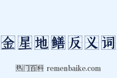 金星地鳝反义词是什么意思的图片